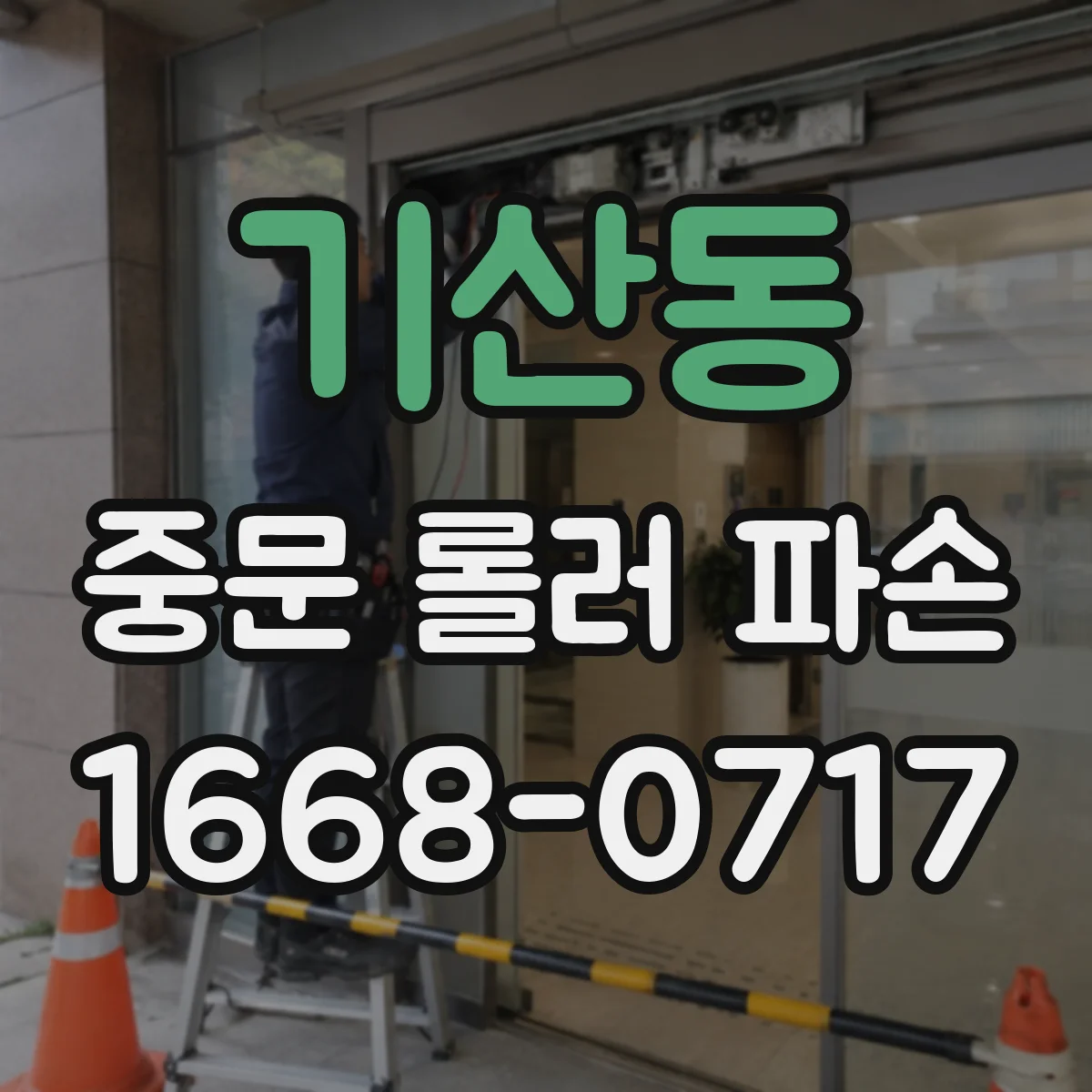 기산동 중문 롤러 파손