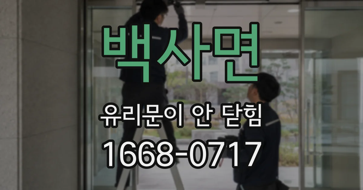 백사면 유리문이 안 닫힘