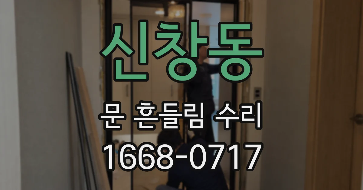 신창동 문 흔들림 수리
