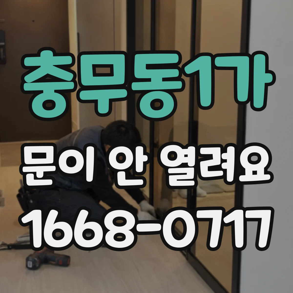 충무동1가 문이 안 열려요