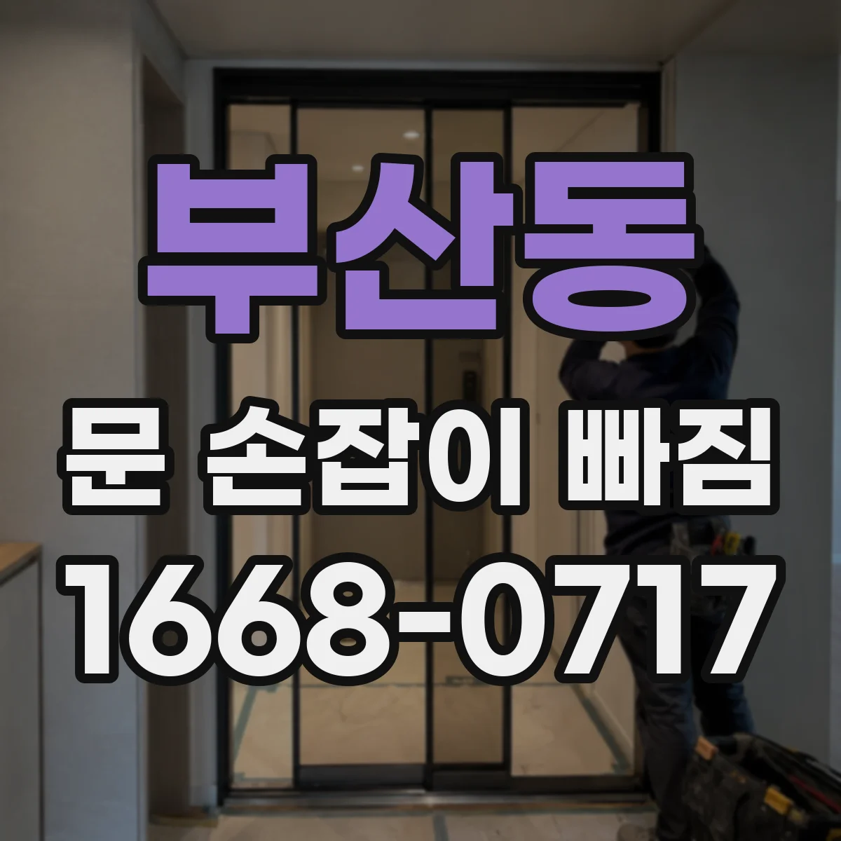 부산동 문 손잡이 빠짐