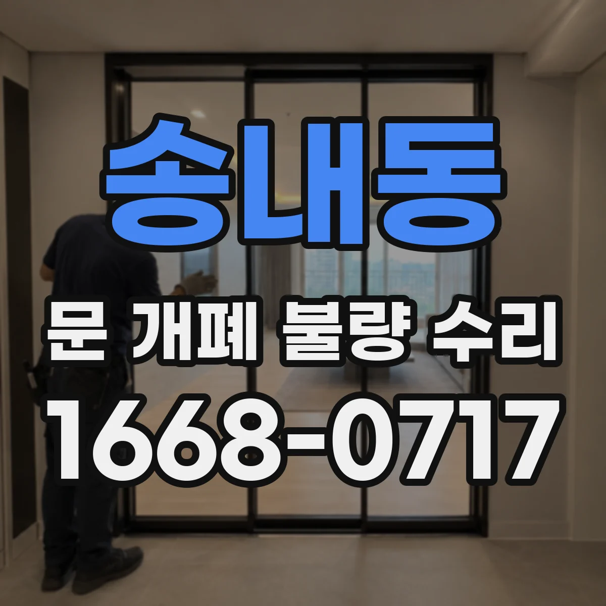송내동 문 개폐 불량 수리