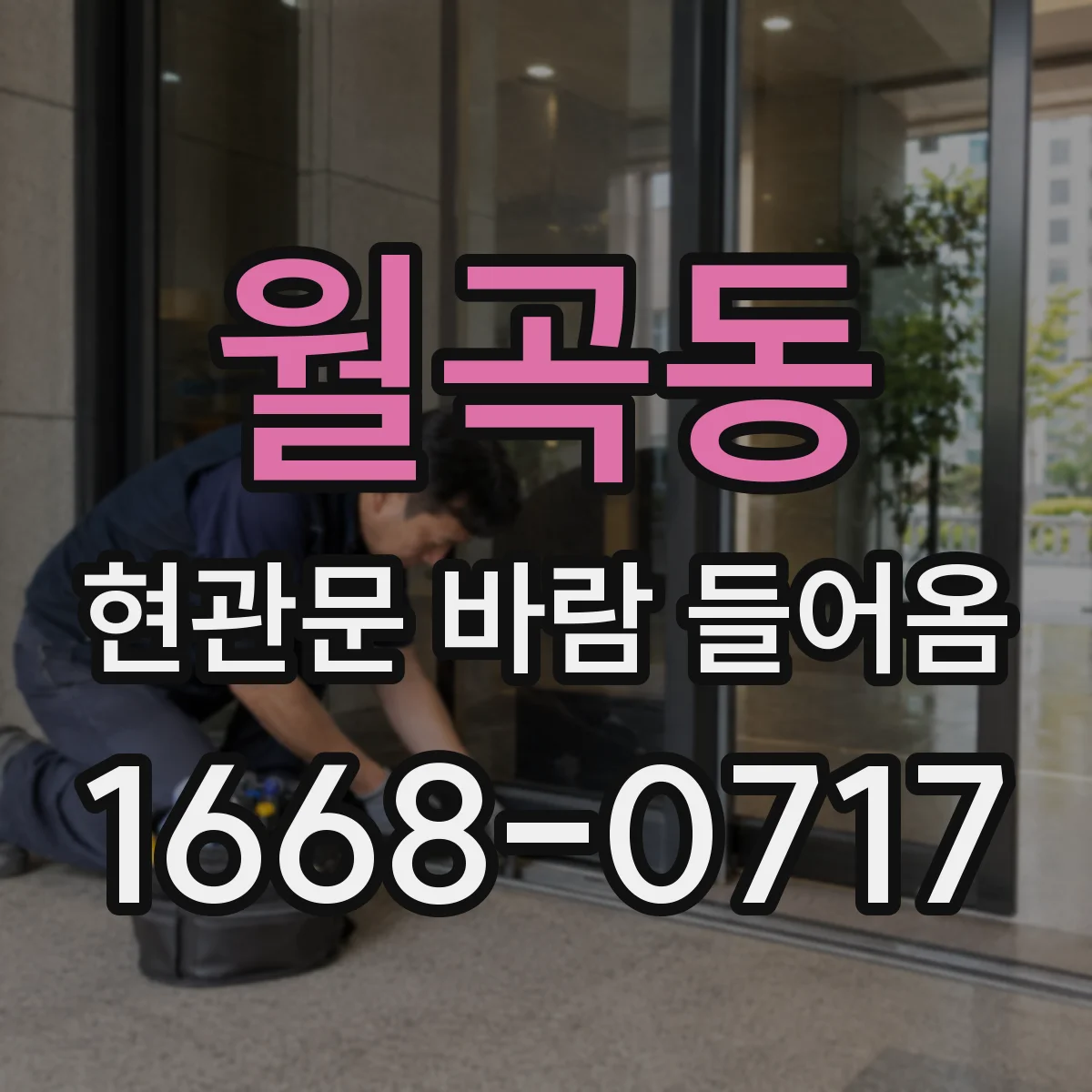 월곡동 현관문 바람 들어옴