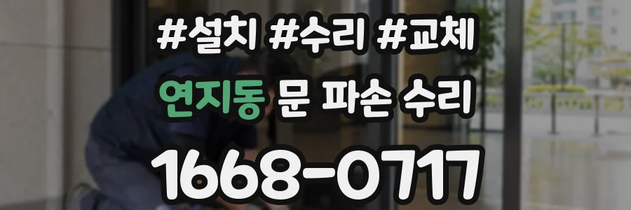 연지동 문 파손 수리