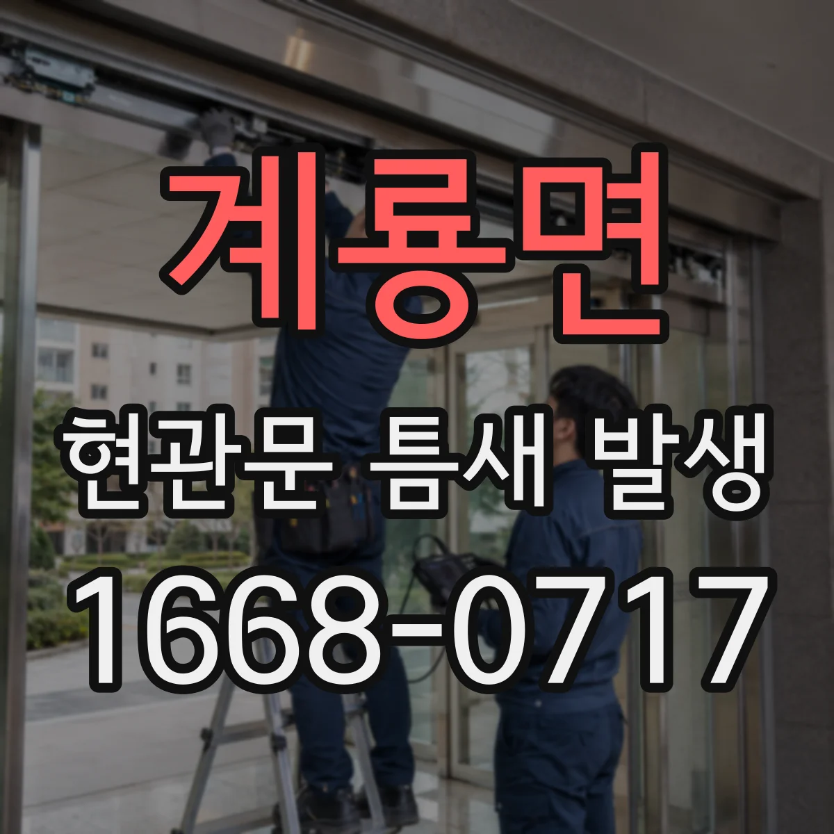 계룡면 현관문 틈새 발생