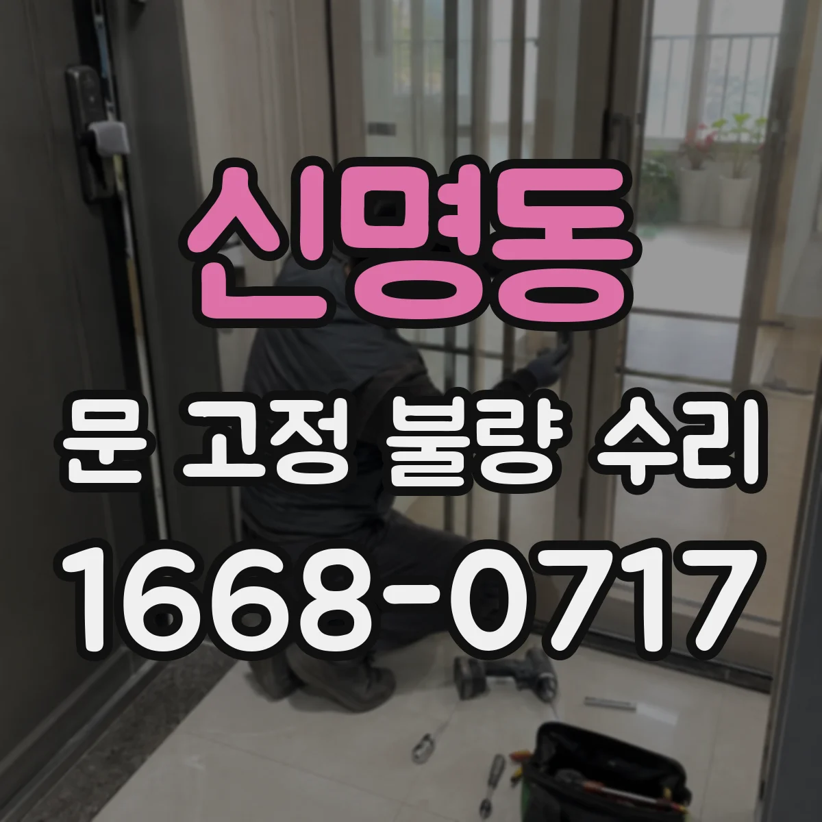 신명동 문 고정 불량 수리