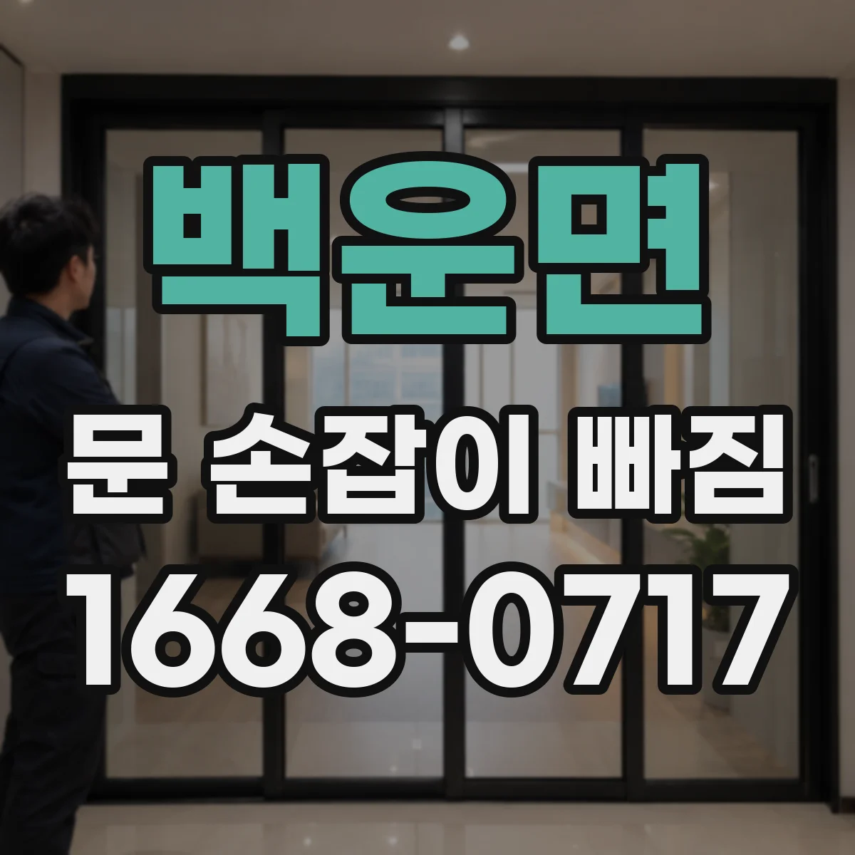 백운면 문 손잡이 빠짐