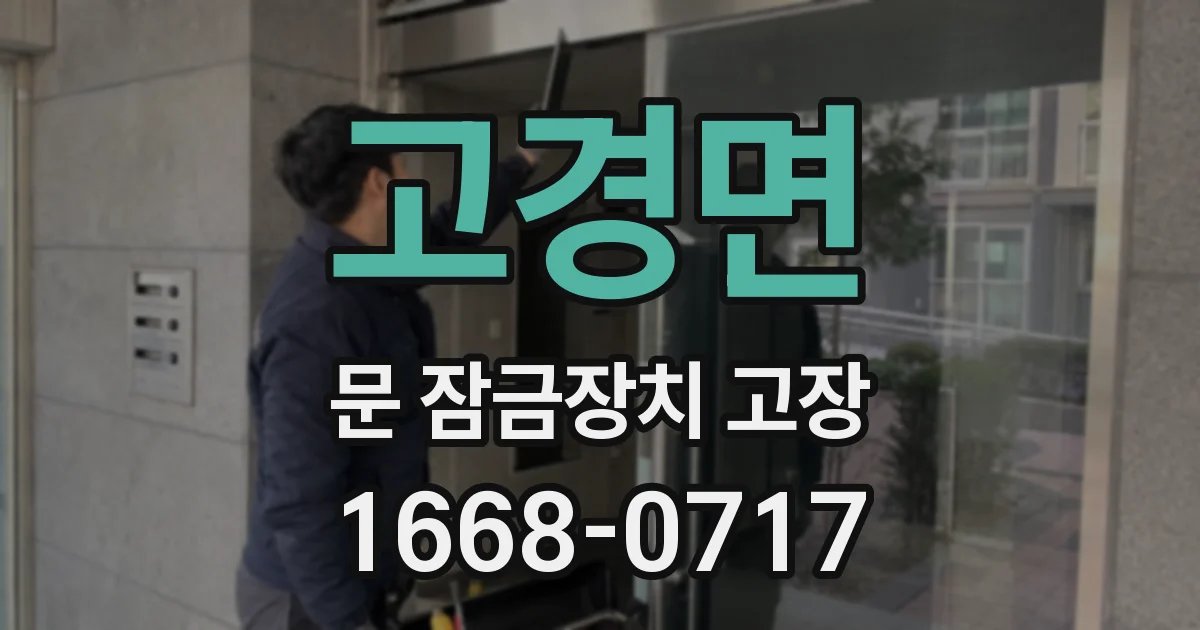 고경면 문 잠금장치 고장