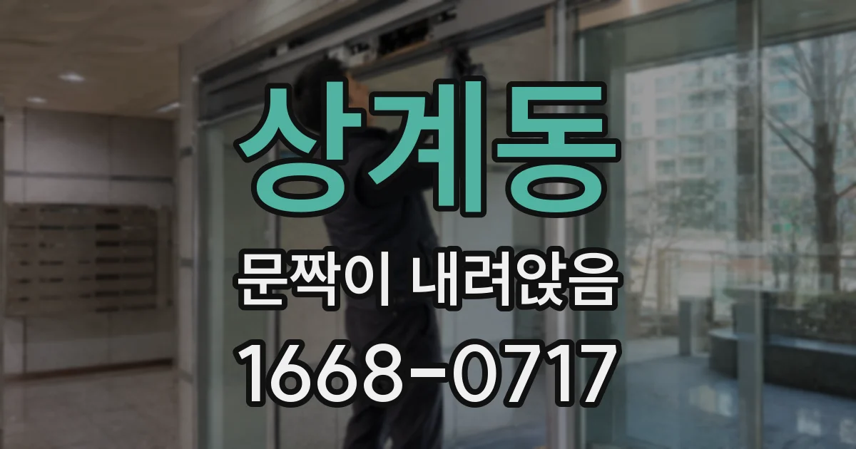 상계동 문짝이 내려앉음