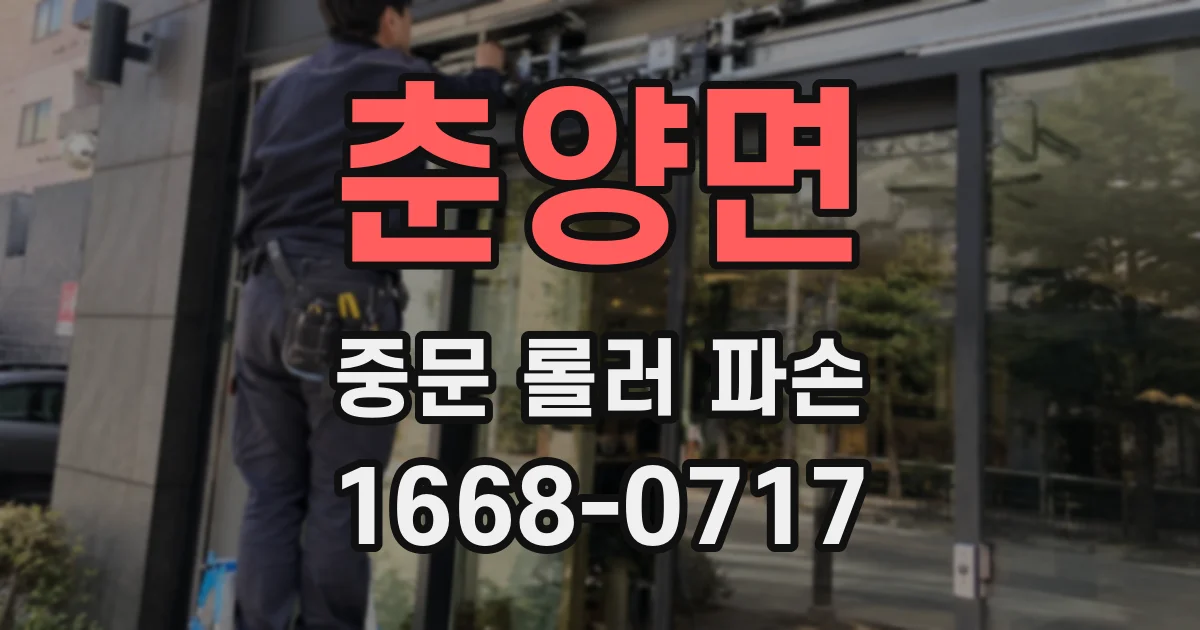 춘양면 중문 롤러 파손