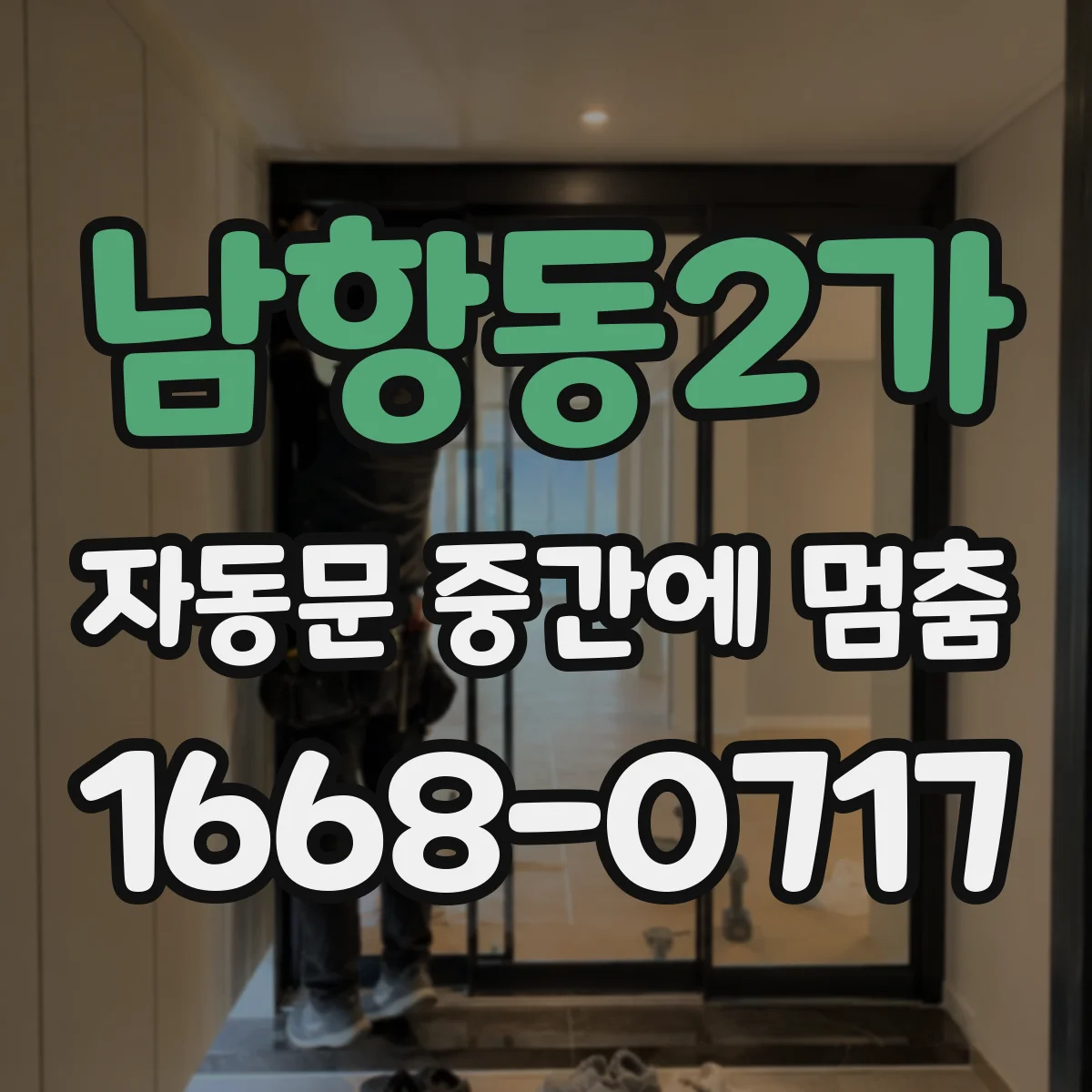 남항동2가 자동문 중간에 멈춤