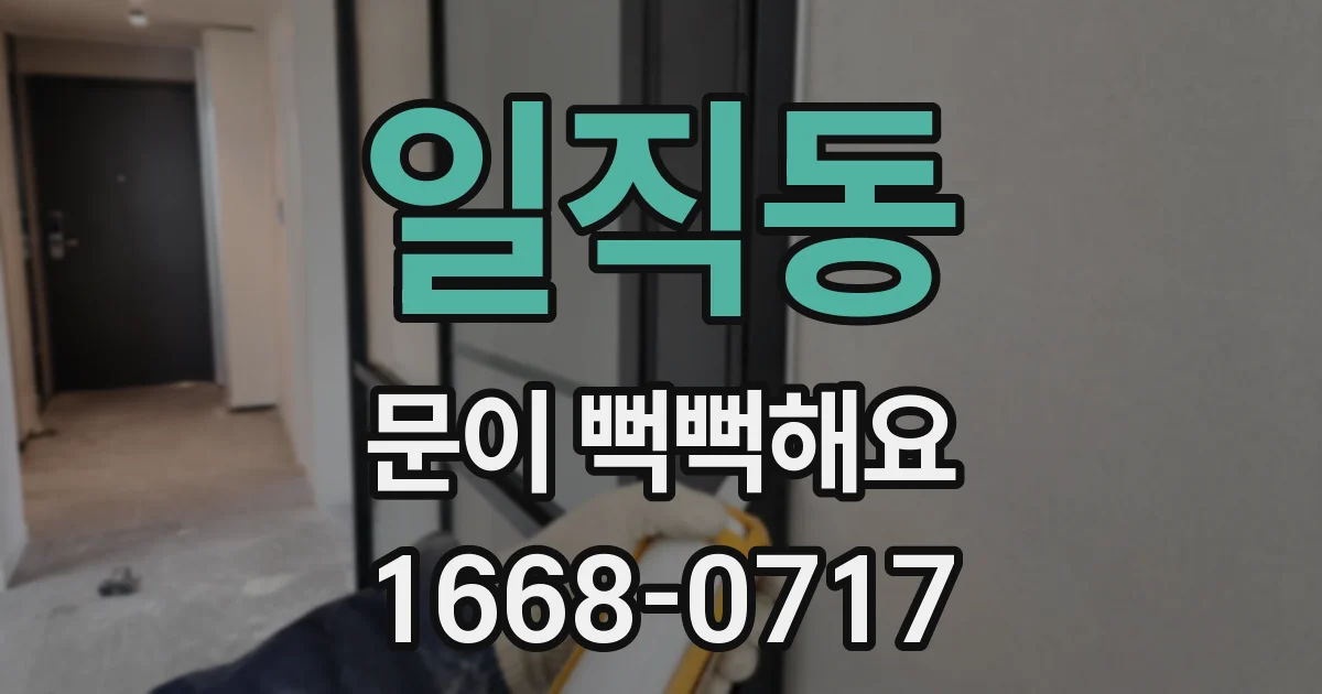 일직동 문이 뻑뻑해요