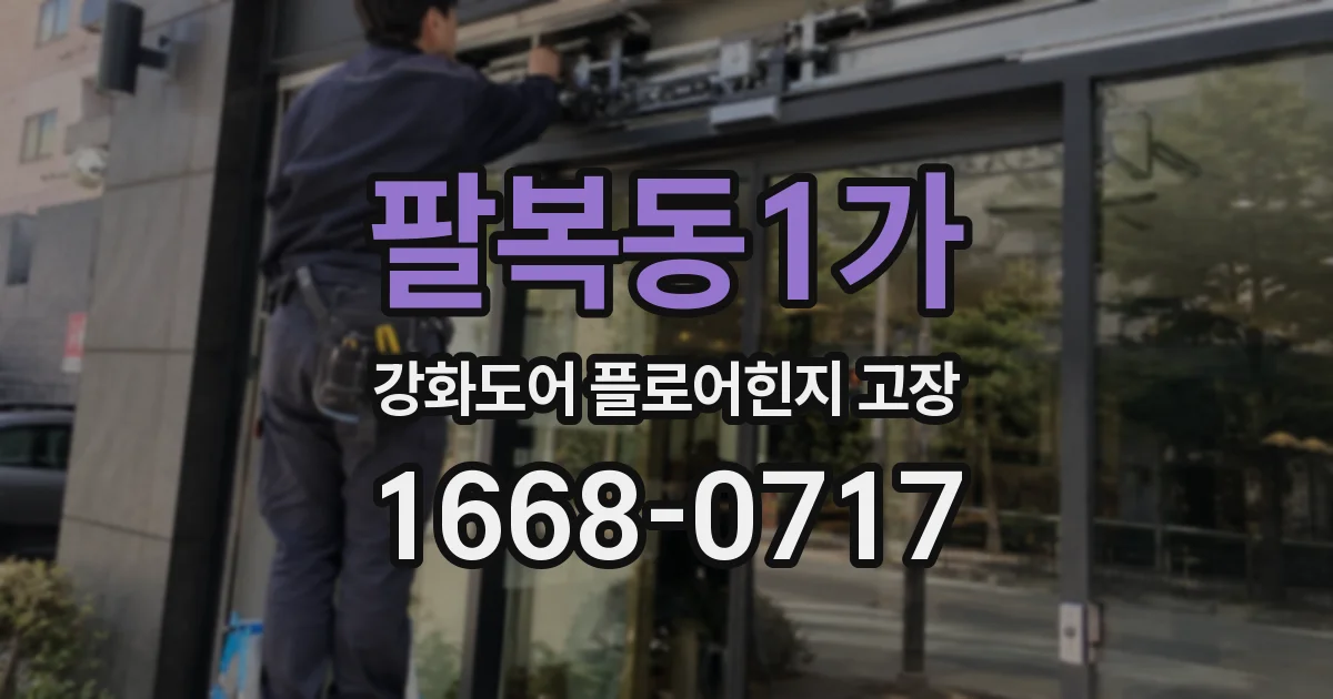 팔복동1가 강화도어 플로어힌지 고장