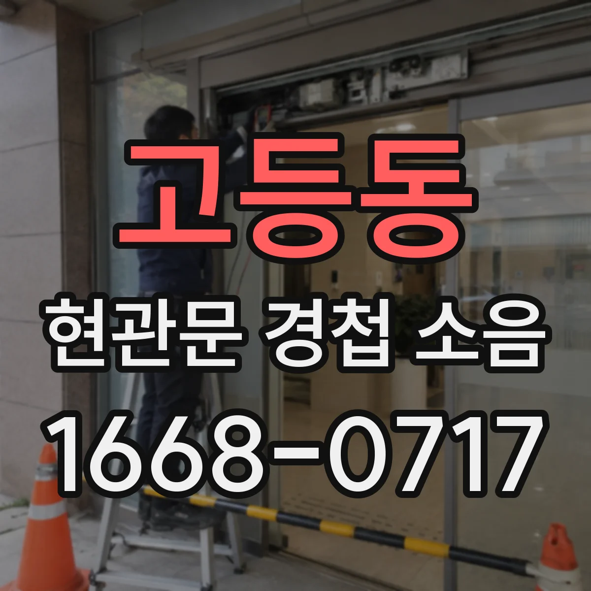 고등동 현관문 경첩 소음