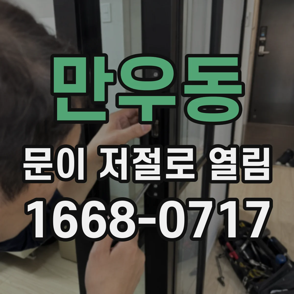 만우동 문이 저절로 열림