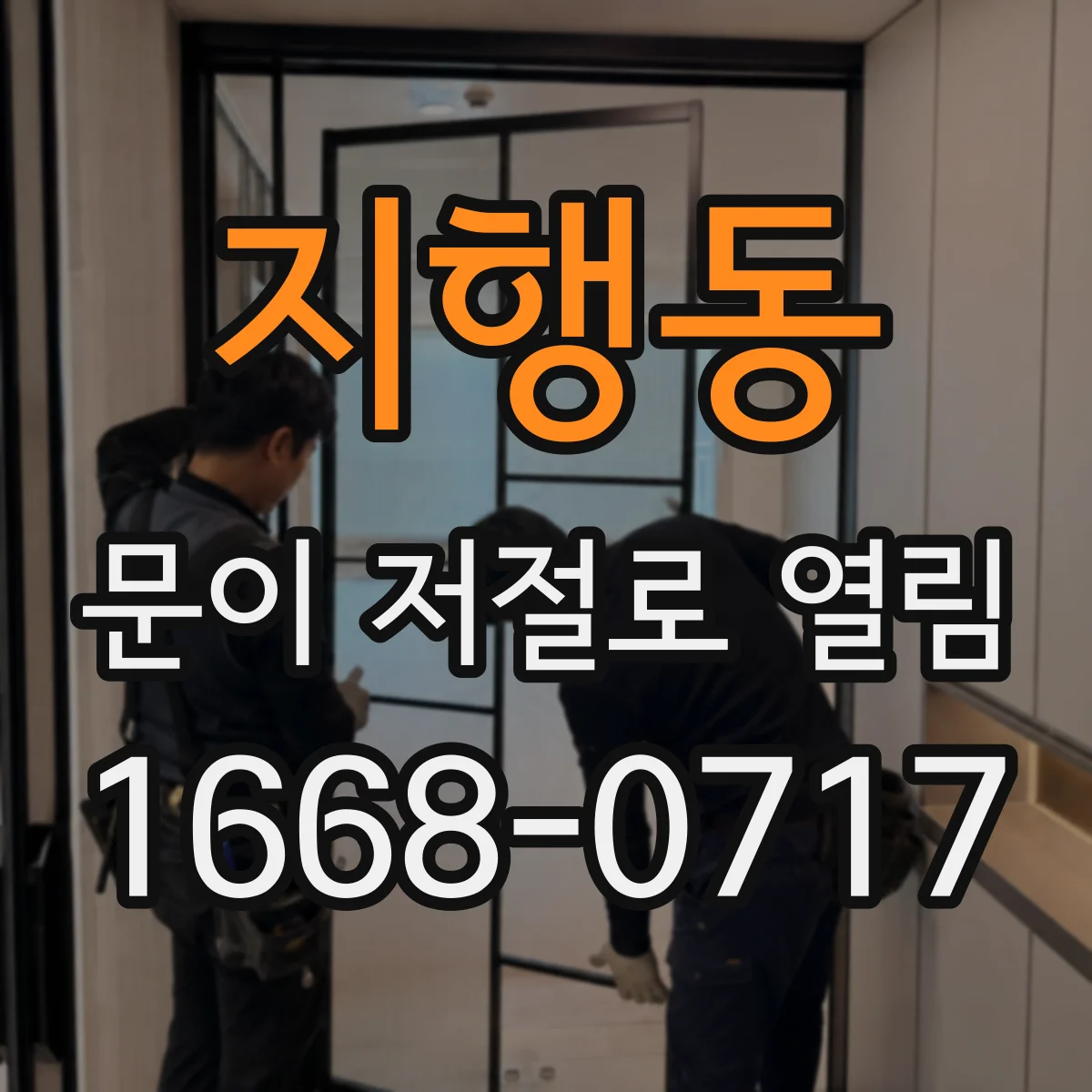 지행동 문이 저절로 열림