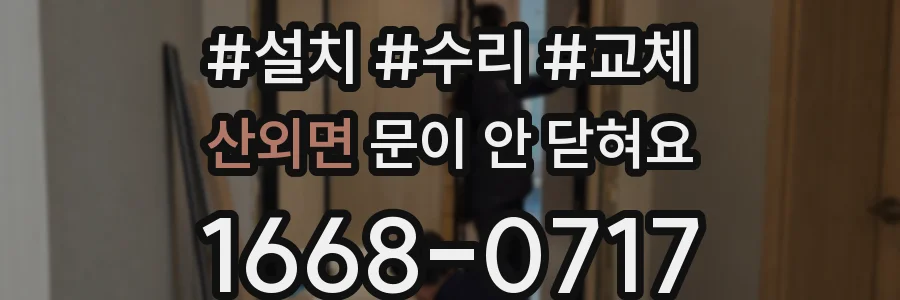 산외면 문이 안 닫혀요