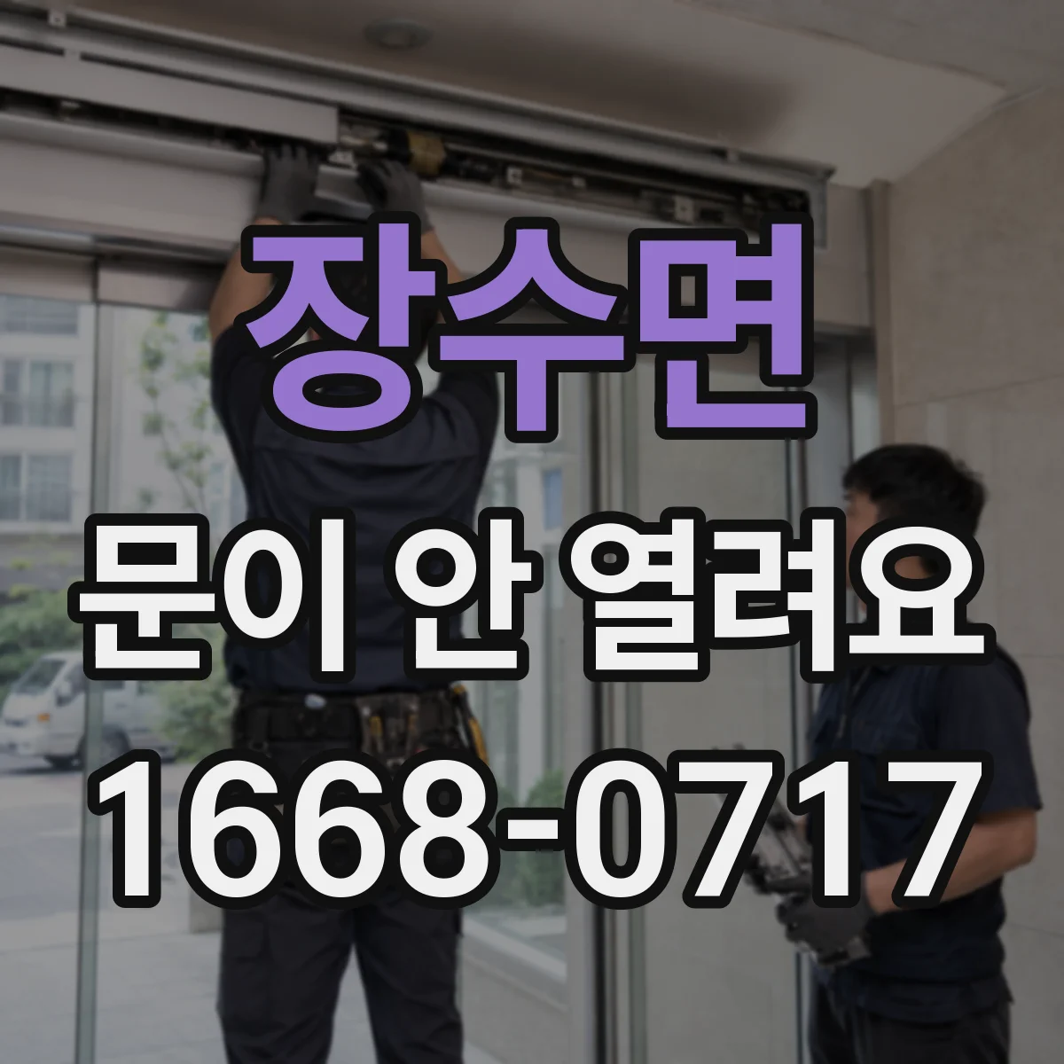 장수면 문이 안 열려요