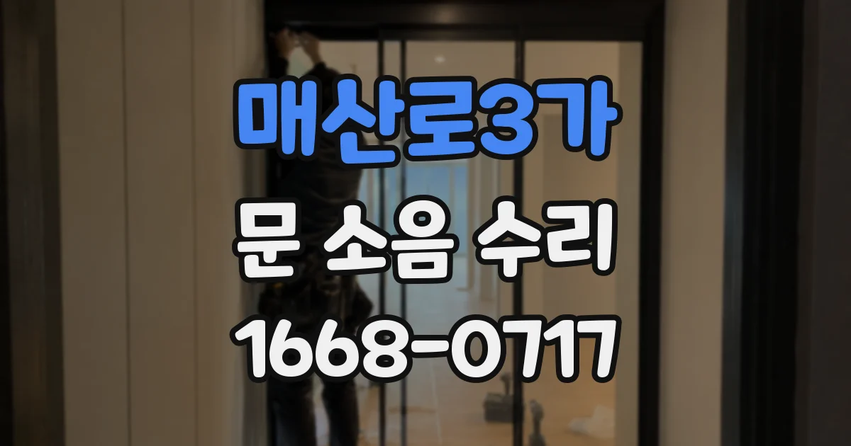 매산로3가 문 소음 수리