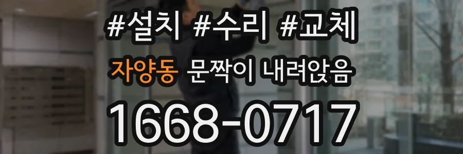 자양동 문짝이 내려앉음