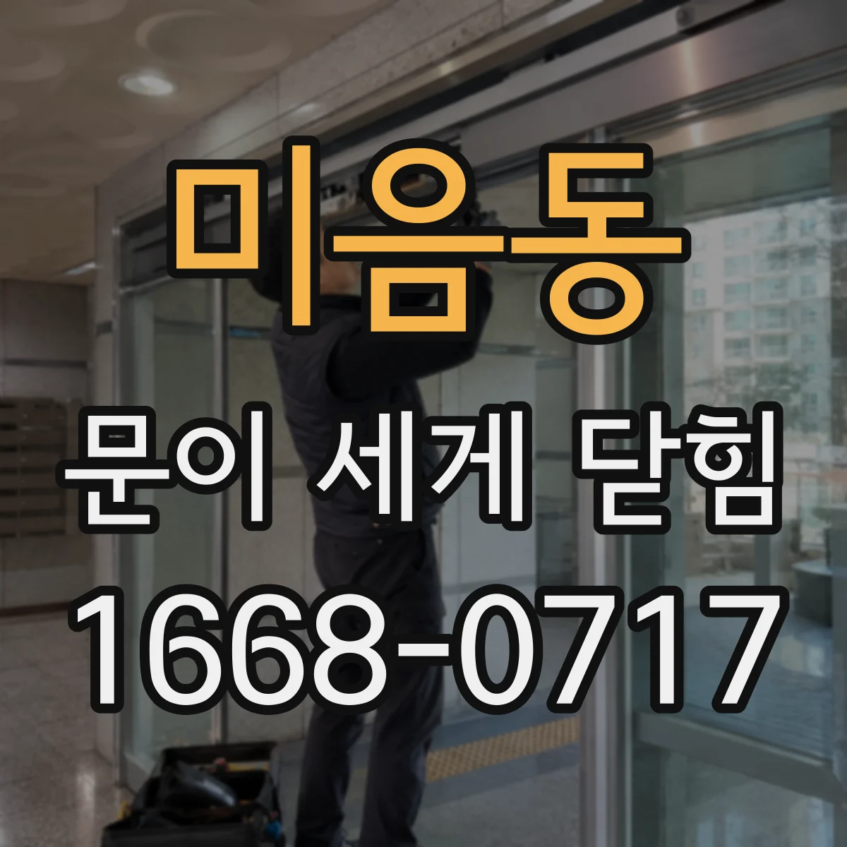 미음동 문이 세게 닫힘