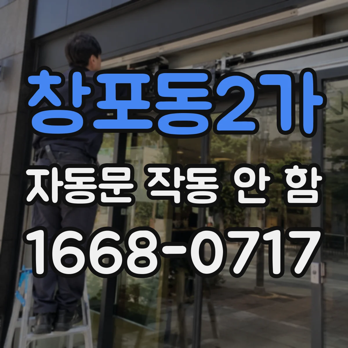 창포동2가 자동문 작동 안 함