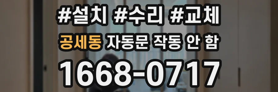 공세동 자동문 작동 안 함