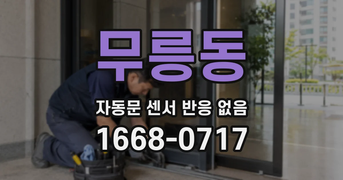 무릉동 자동문 센서 반응 없음