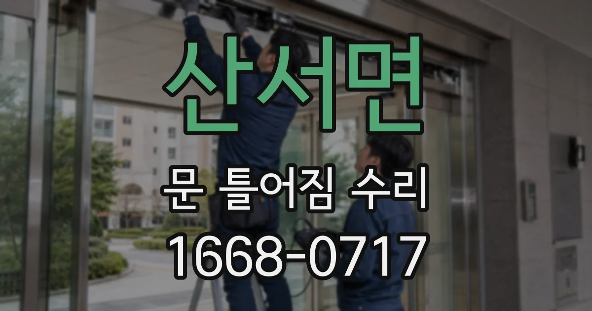 산서면 문 틀어짐 수리