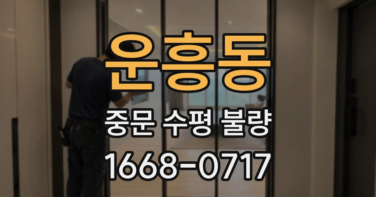 운흥동 중문 수평 불량