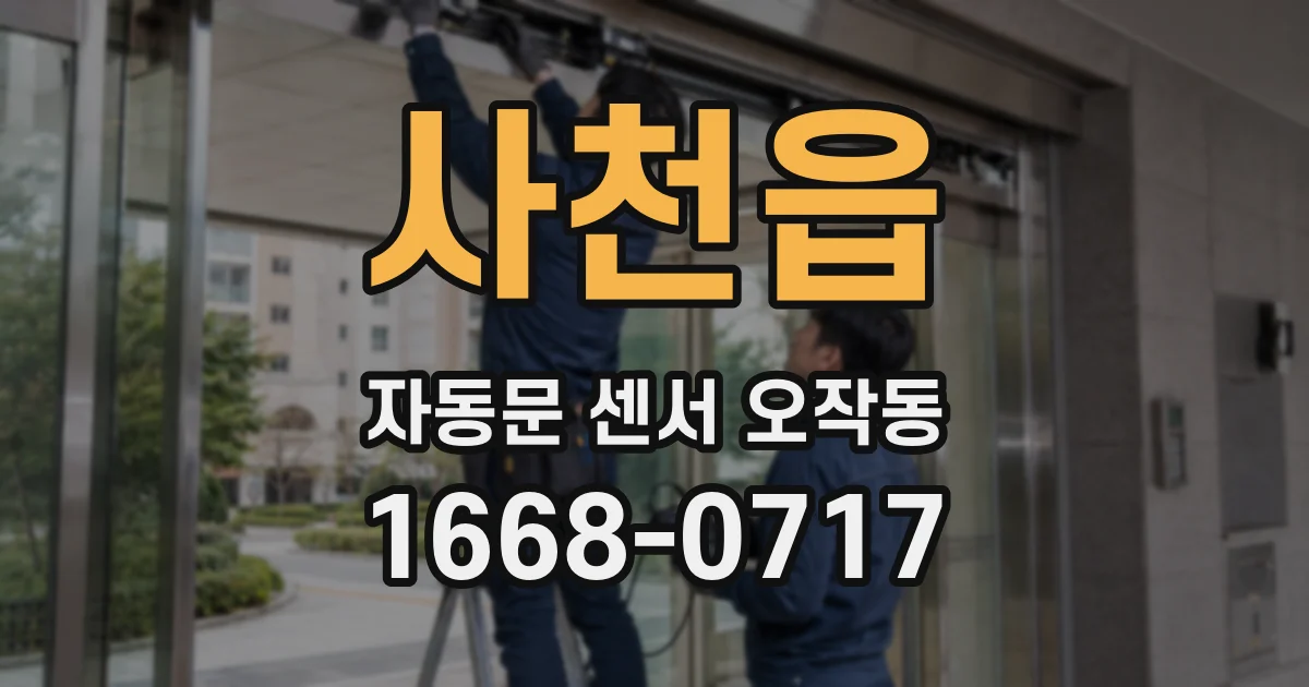 사천읍 자동문 센서 오작동