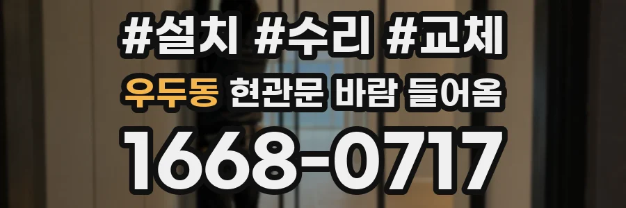 우두동 현관문 바람 들어옴