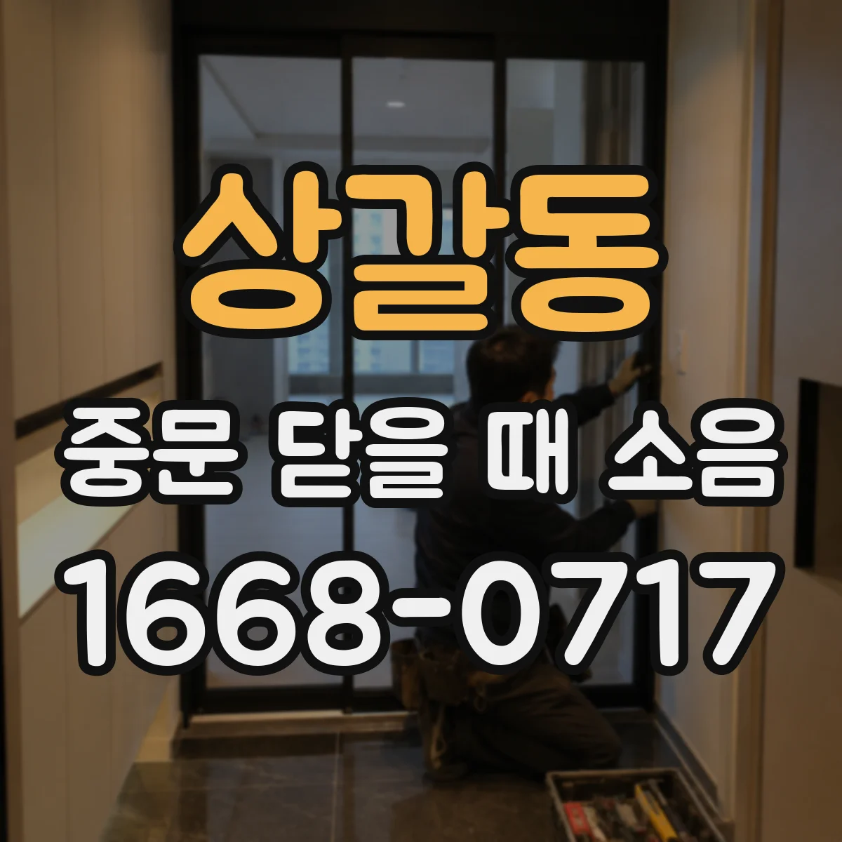 상갈동 중문 닫을 때 소음