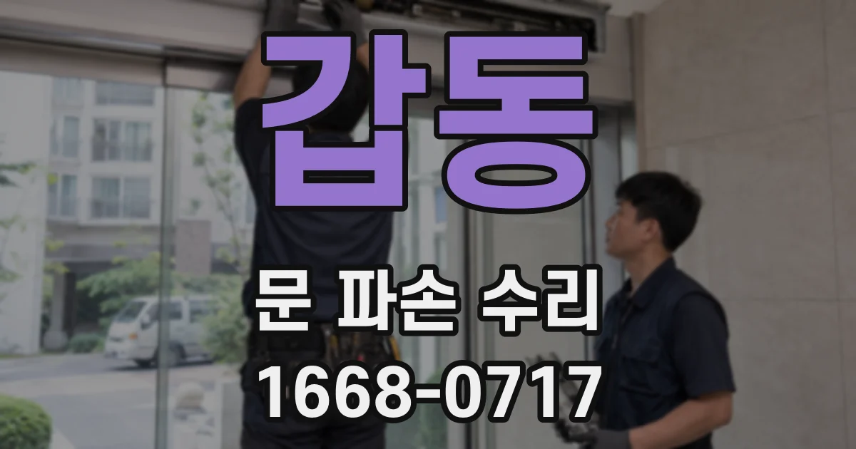 갑동 문 파손 수리