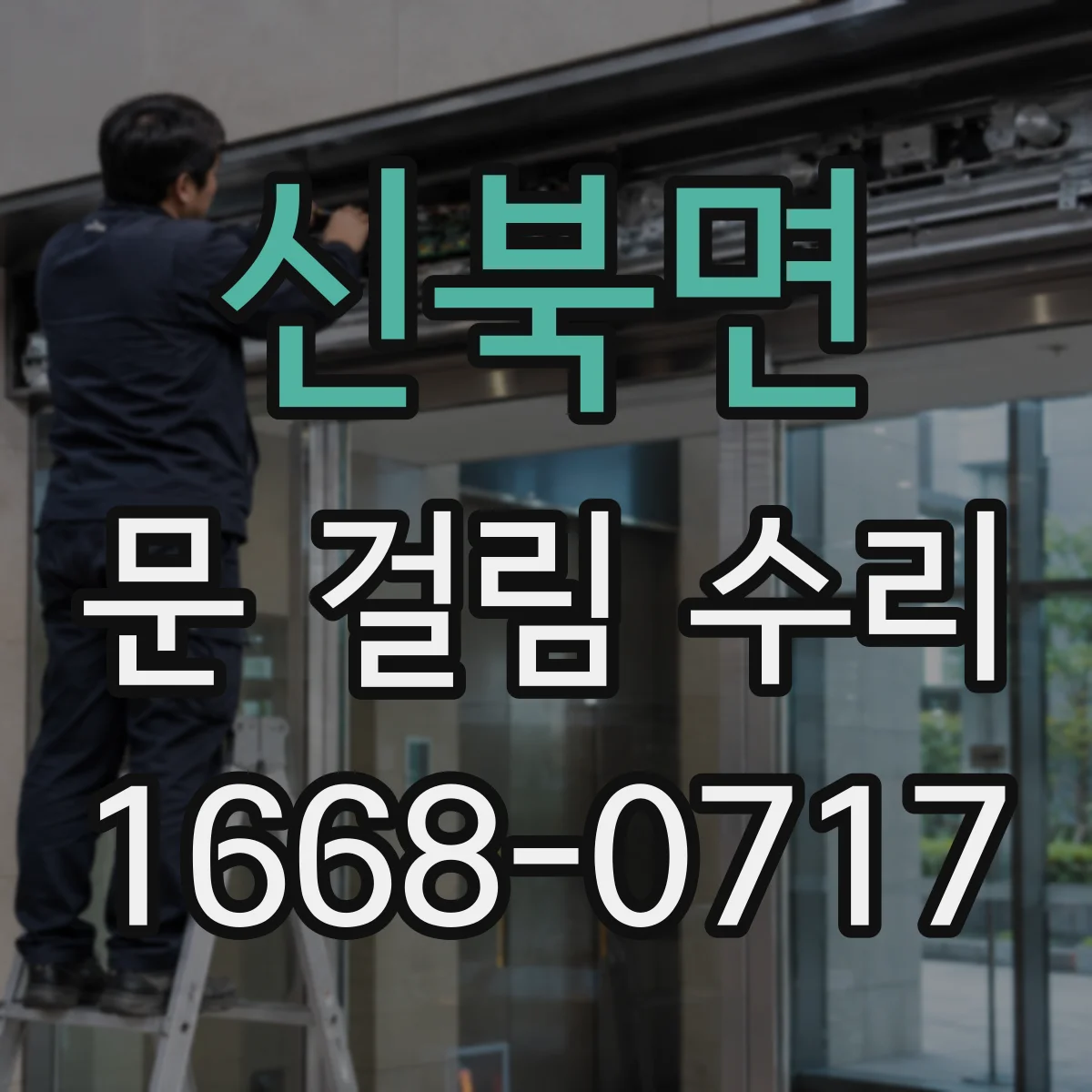 신북면 문 걸림 수리