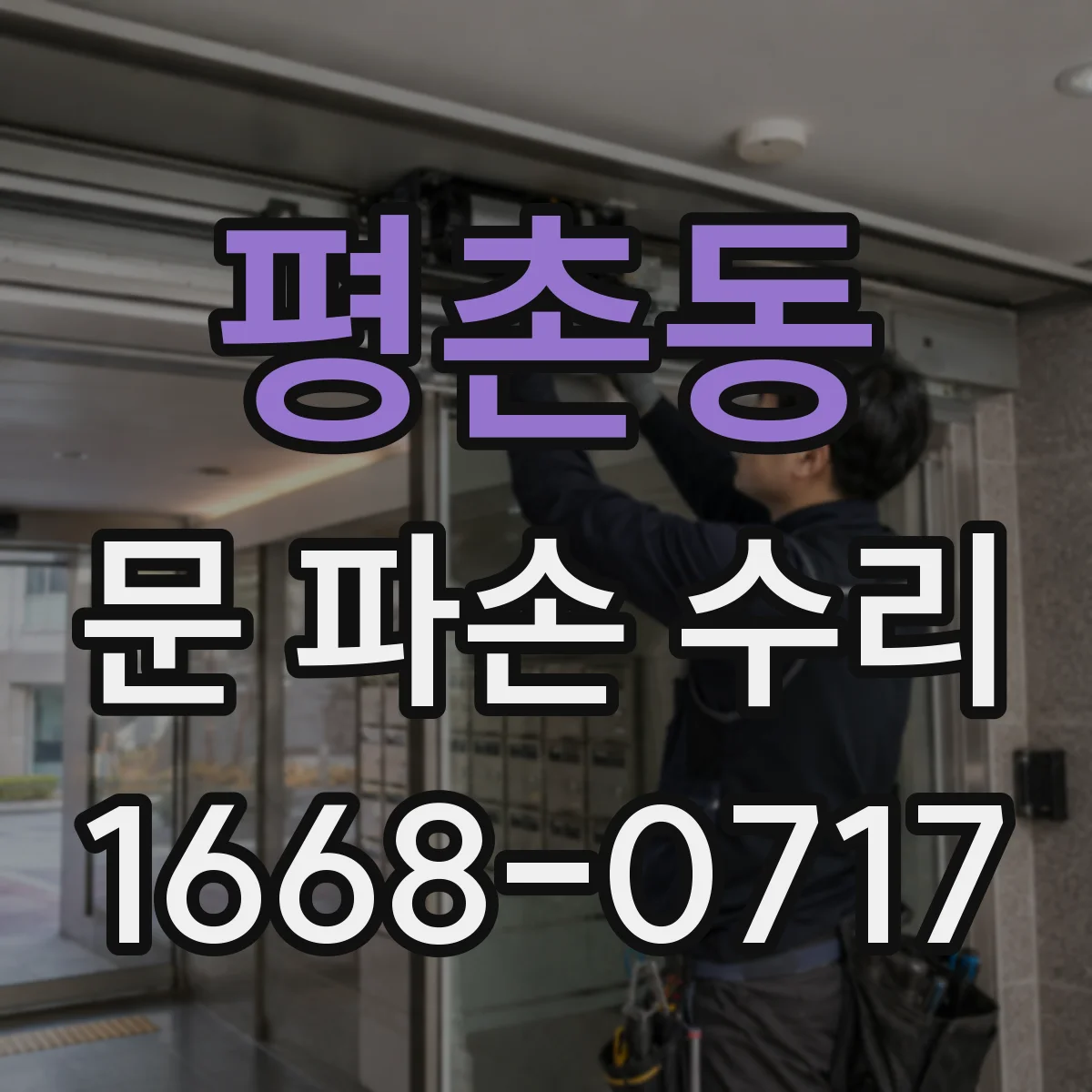 평촌동 문 파손 수리