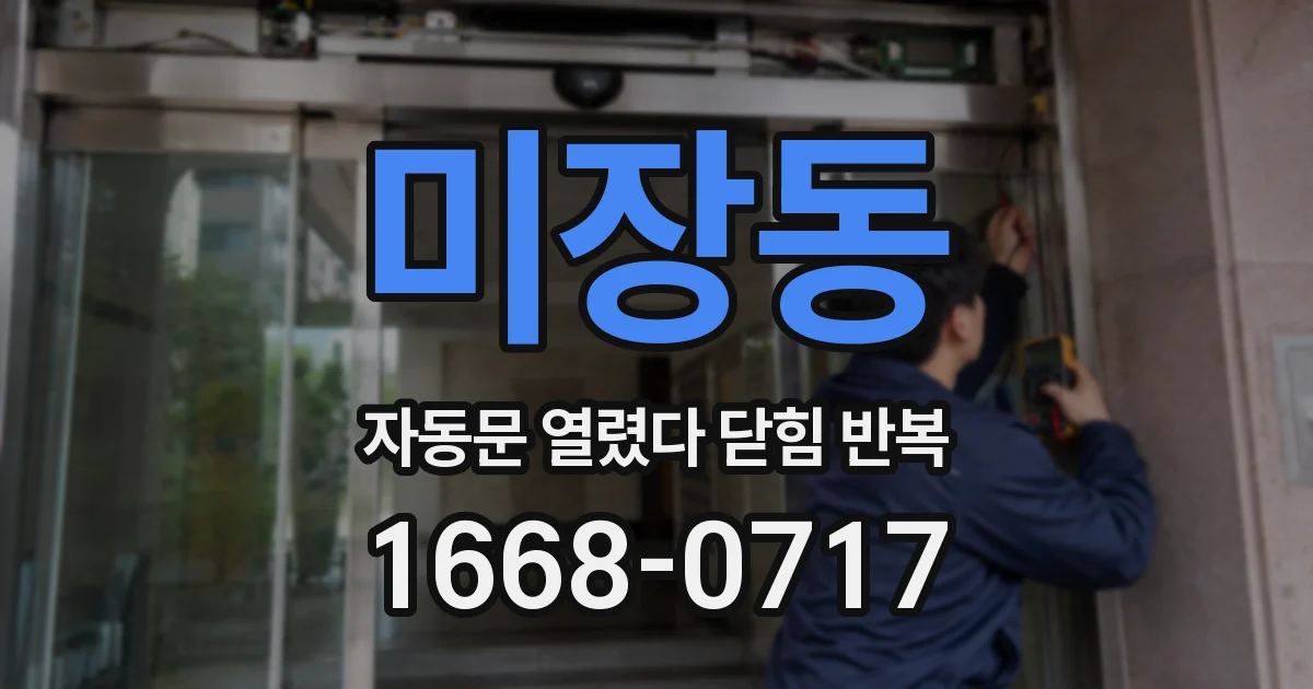 미장동 자동문 열렸다 닫힘 반복 현상은 문이 열리자마자 다시 닫히거나, 한 번 멈춘 뒤 재가동되며 반복되는 경우가 많습니다.