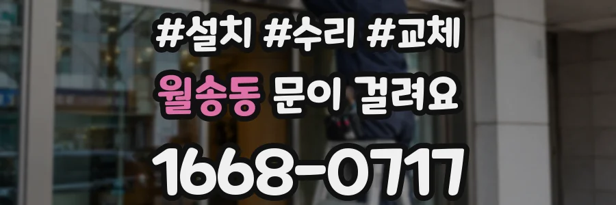 월송동 문이 걸려요