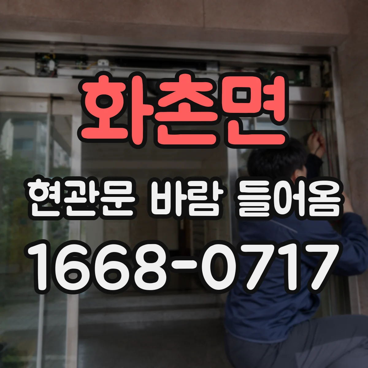 화촌면 현관문 바람 들어옴