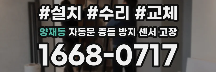 양재동 자동문 충돌 방지 센서 고장