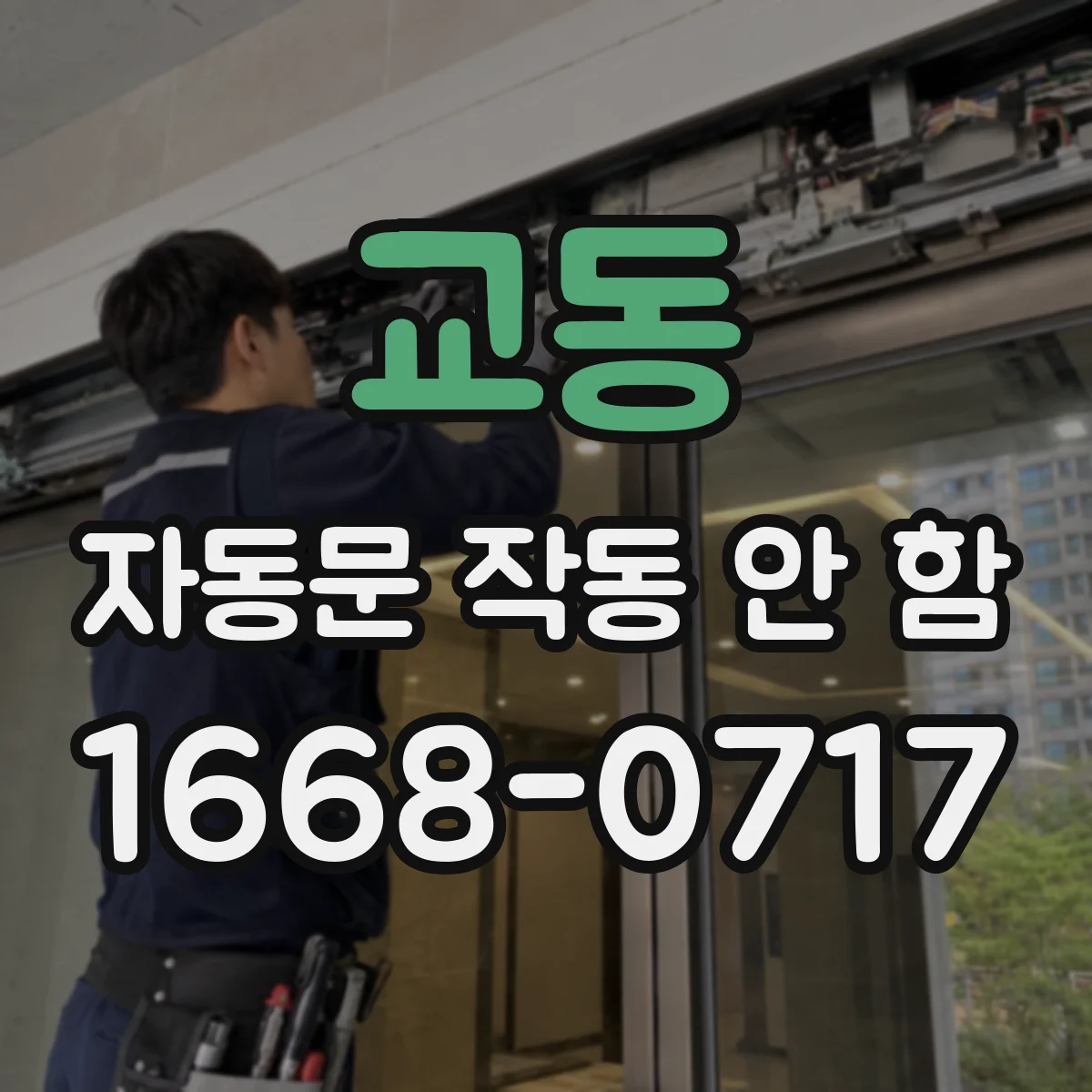 교동 자동문 작동 안 함 접점 릴레이에 과열 흔적이 보일 때