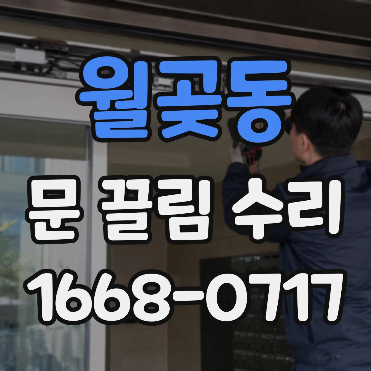 월곶동 문 끌림 수리