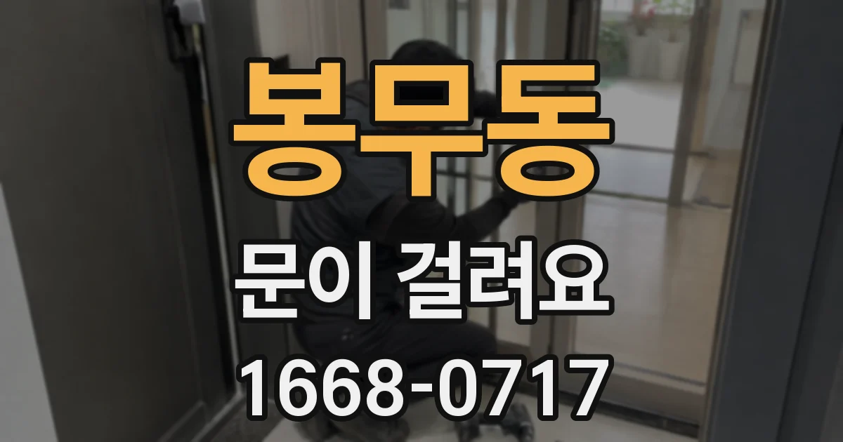 봉무동 문이 걸려요