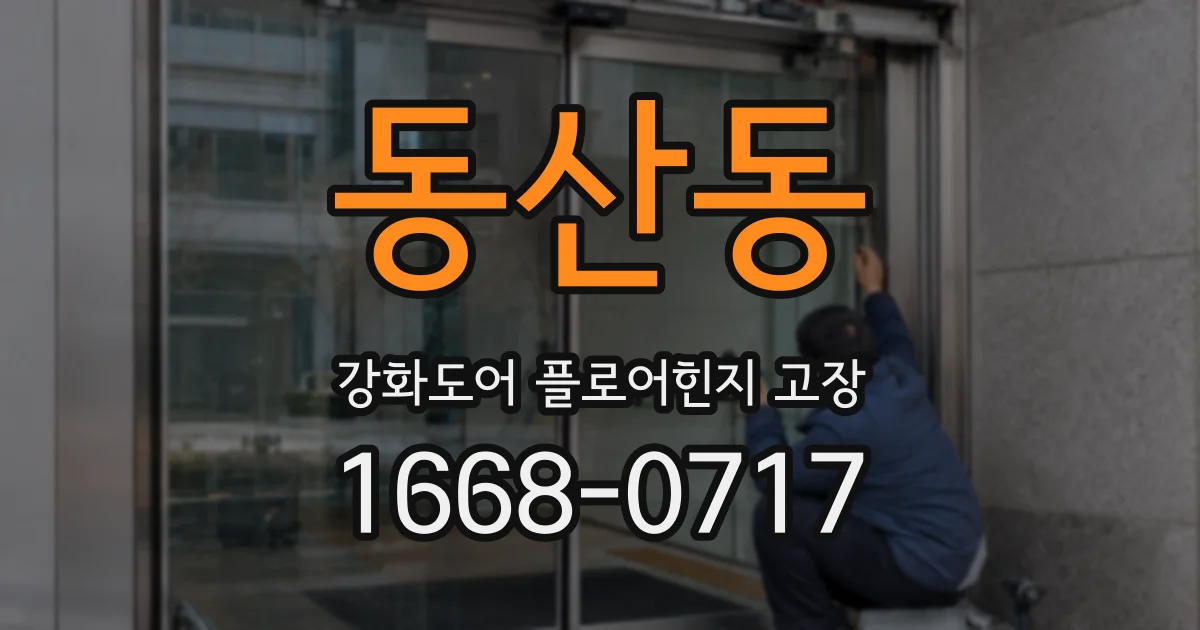 동산동 강화도어 플로어힌지 고장