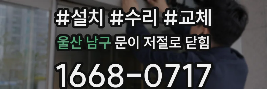 울산 남구 문이 저절로 닫힘
