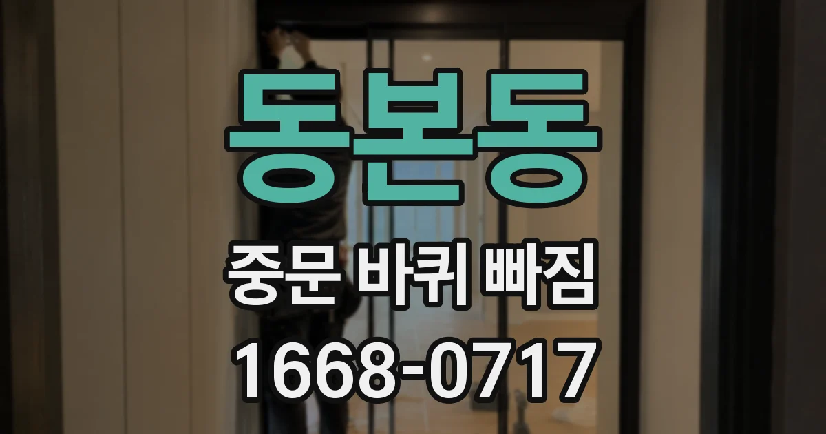 동본동 중문 바퀴 빠짐