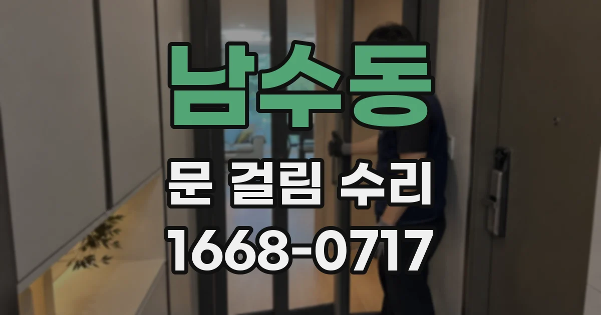 남수동 문 걸림 수리