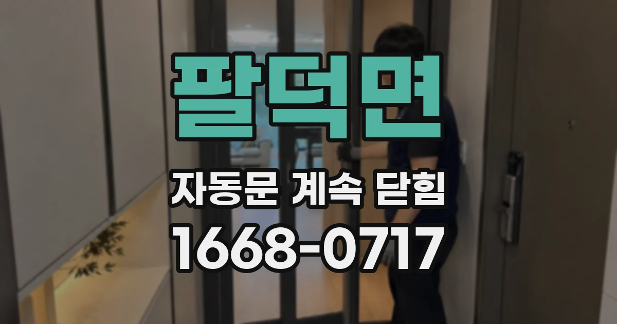 팔덕면 자동문 계속 닫힘