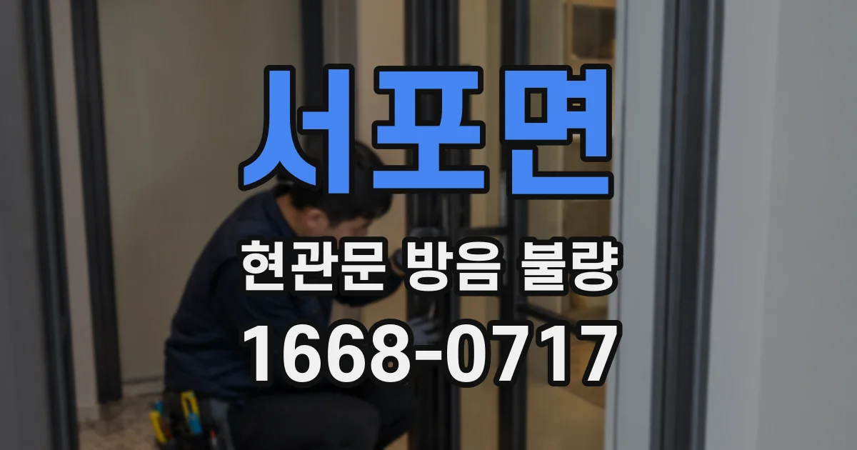 서포면 현관문 방음 불량