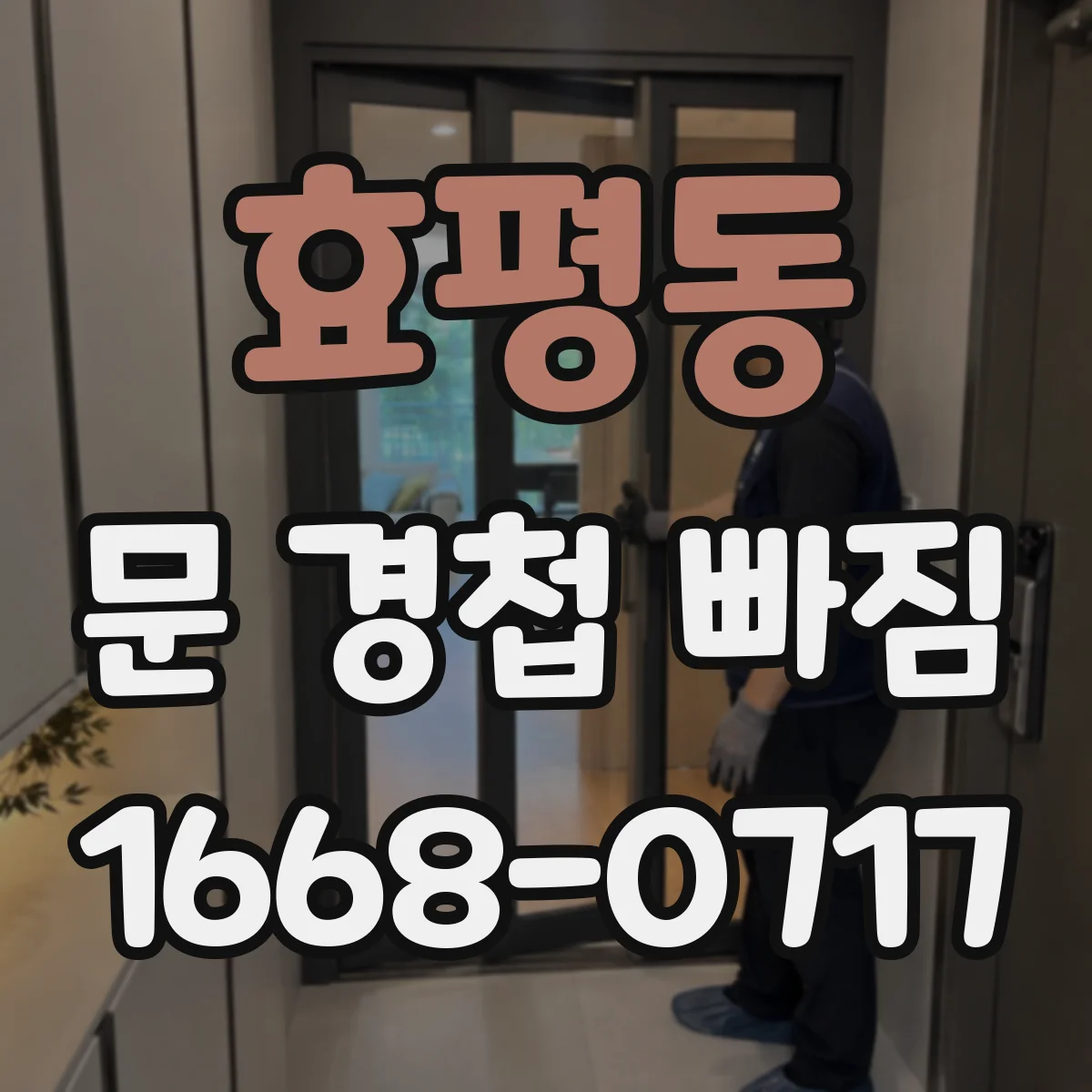 효평동 문 경첩 빠짐